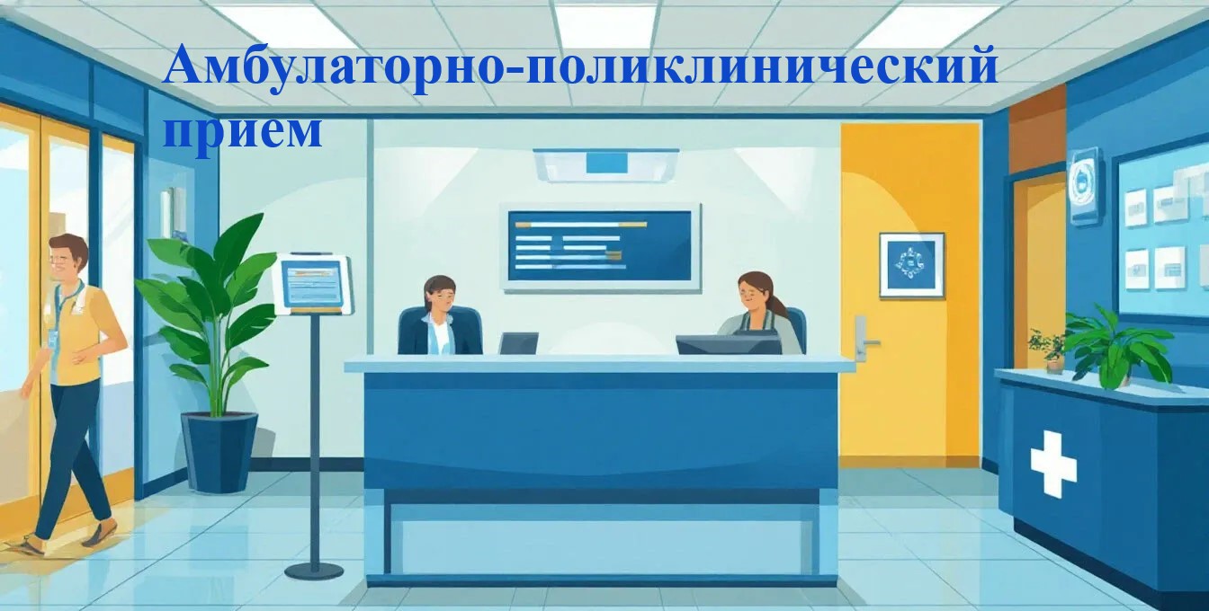 Амбулаторно-поликлинический прием